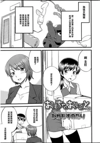 [Hinemosu Notari] Omocha no Oshigoto (Futanarikko no Sekai 4) [Chinese] [黑条汉化]