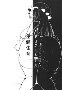 [にゃんころもちもち 秋季例大祭5新刊]本での知識しか無かったパチュリーは知的好奇心を満たすために少年を呼んでセックスの勉強♡