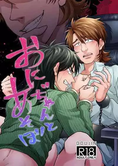 [Habataku☆Makaron(Amane)] Onii-Chan to Asobo (Kaiji) Japanese [Digital]