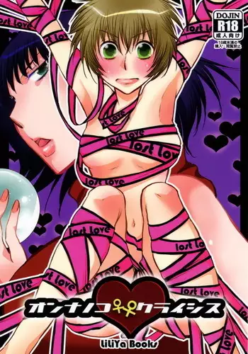 オンナノコ クライシス