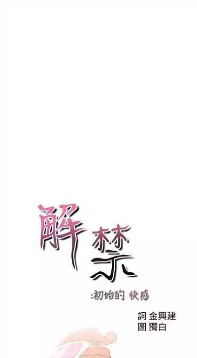 解禁:初始的快感1-103 中文翻译(完结)