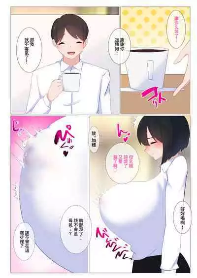 Coffee no Milk wa Oppai Milk demo Ii desu ka...? | 咖啡的牛奶用胸部的乳汁代替可以嗎...?