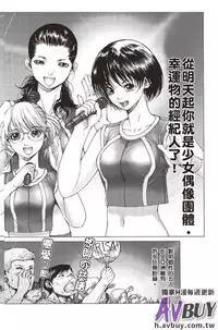 [Ichitomo Kazutomo] Bishoujo Idol o Muke | 扒開美少女偶像! [Chinese]