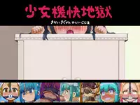 [LOL] Shoujo Kikai Jigoku [unlettered]