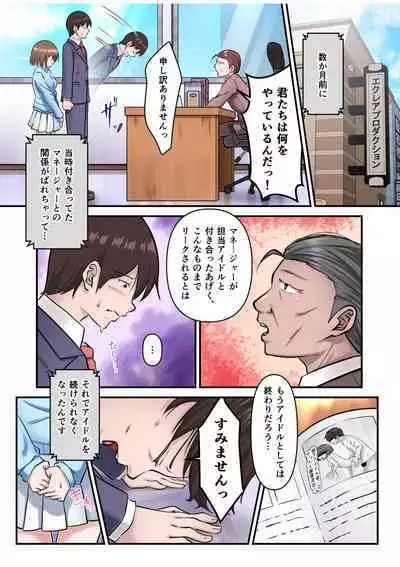 僕の推しアイドルは神対応～オクまで繋がりチ●コを認知！～