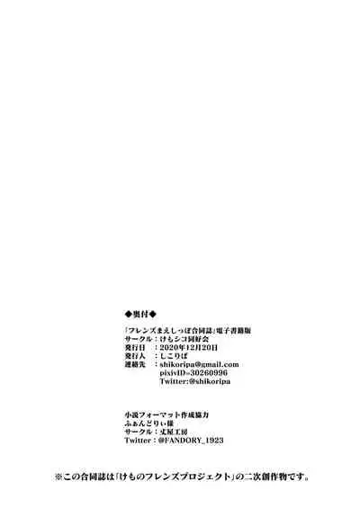 Friends Mae Shippo Goudoushi