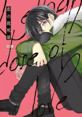 Koino Chishiryou |恋爱的致死量