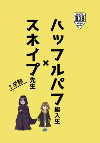 [Matsuko04] Professor Snape and the Hufflepuff transfer student (Harry Potter) [Ongoing]