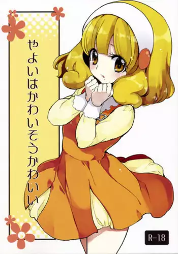 [Fukunoren (Yukiwo)] Yayoi wa Kawaisou Kawaii (Smile Precure!)