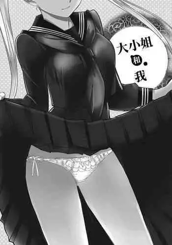 [Morishige] Ojou-san to Boku (Haramase Maido Tai) [Chinese] [Digital]