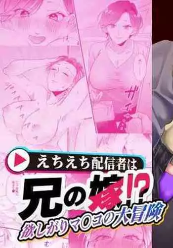 [Strong ERO (Kimotashi)] Echiechi Haishin wa Ani no Yome [Digital]