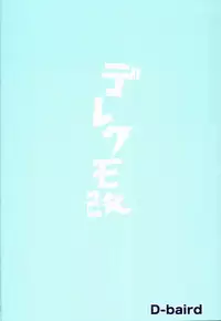 (C86) [D-baird (BeNantoka)] Dere-kumo Kai (Kantai Collection -KanColle-) [Chinese] [奶綠個人漢化]