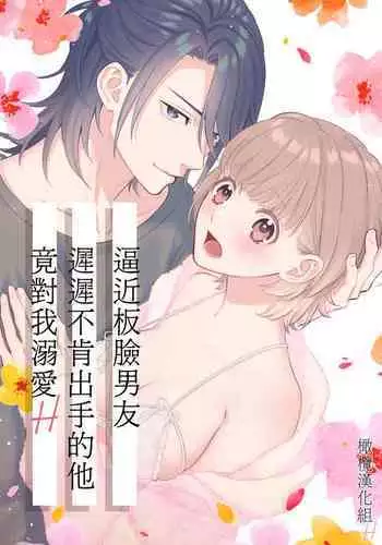 nakanaka te o dashite konai butchōdzura kareshi ni semattara dekiai H sa re chaimashita|逼近板脸男友迟迟不肯出手的他竟对我溺爱H