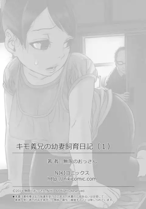 キモ義兄の幼妻飼育日記(1)