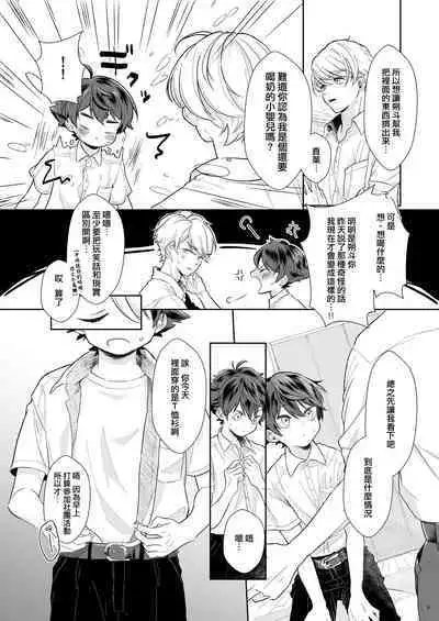 [Tamani wa Shinruchuu (Yuuki)] Tasukete Sa-kun!丨朔斗君，请帮帮我！ [Chinese] [海棠零个人汉化] [Digital]