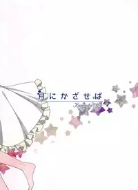 (C87) [Karoyaka Step (Fupe)] Tsuki ni Kazaseba (Love Live!) [Chinese] [沒有漢化]