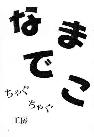 (Comic Castle 10) [Chagu Chagu Koubou (Akifuji Satoshi)] Namadeko (Ponkickies)