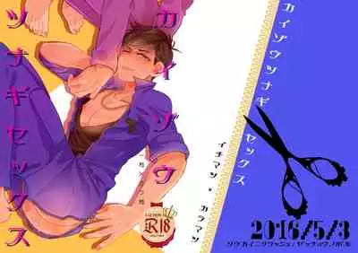 [Soukai ni Crash (Zetchou Noboru)] Kaizou Tsunagi Sex (Osomatsu-san) [Digital]