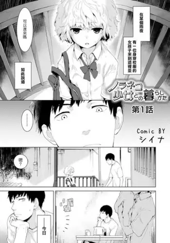 [Shiina] Noraneko Shoujo to no Kurashikata Ch. 1 (COMIC Ananga Ranga Vol. 12) [Chinese] [虎斑木菟漢化] [Digital]