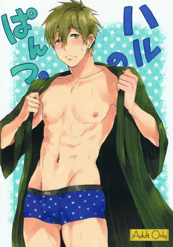 (Renai Shachuation) [American ☆ Rock (Kotarou)] Haru no Pantsu (Free!)