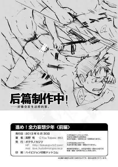 Susume! Zenryoku Mousou Shounen <Zenpen> | 前进！全力妄想少年【前篇】