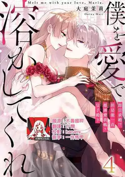 Melt me with your love,Maria. | 以愛將我融化~即日求婚!?但是能一直都溺愛我嗎?皇子殿下 1-4