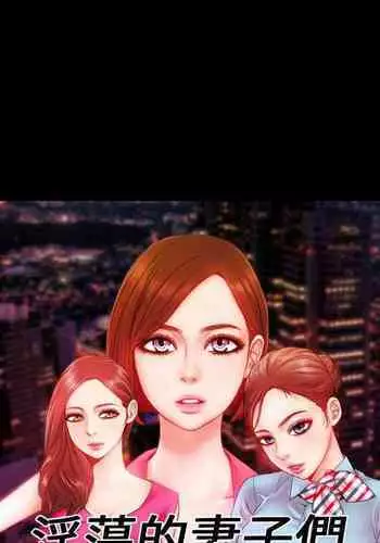 淫蕩的妻子們 1-44