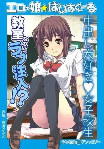 Erokko ☆ High School ~Kyoushitsu na Noni Love Chuunyuu!?~