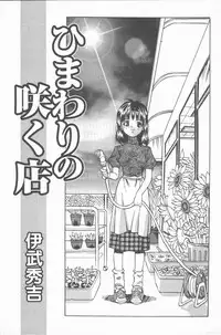 [Ibu Hidekichi] Himawari no Saku Mise
