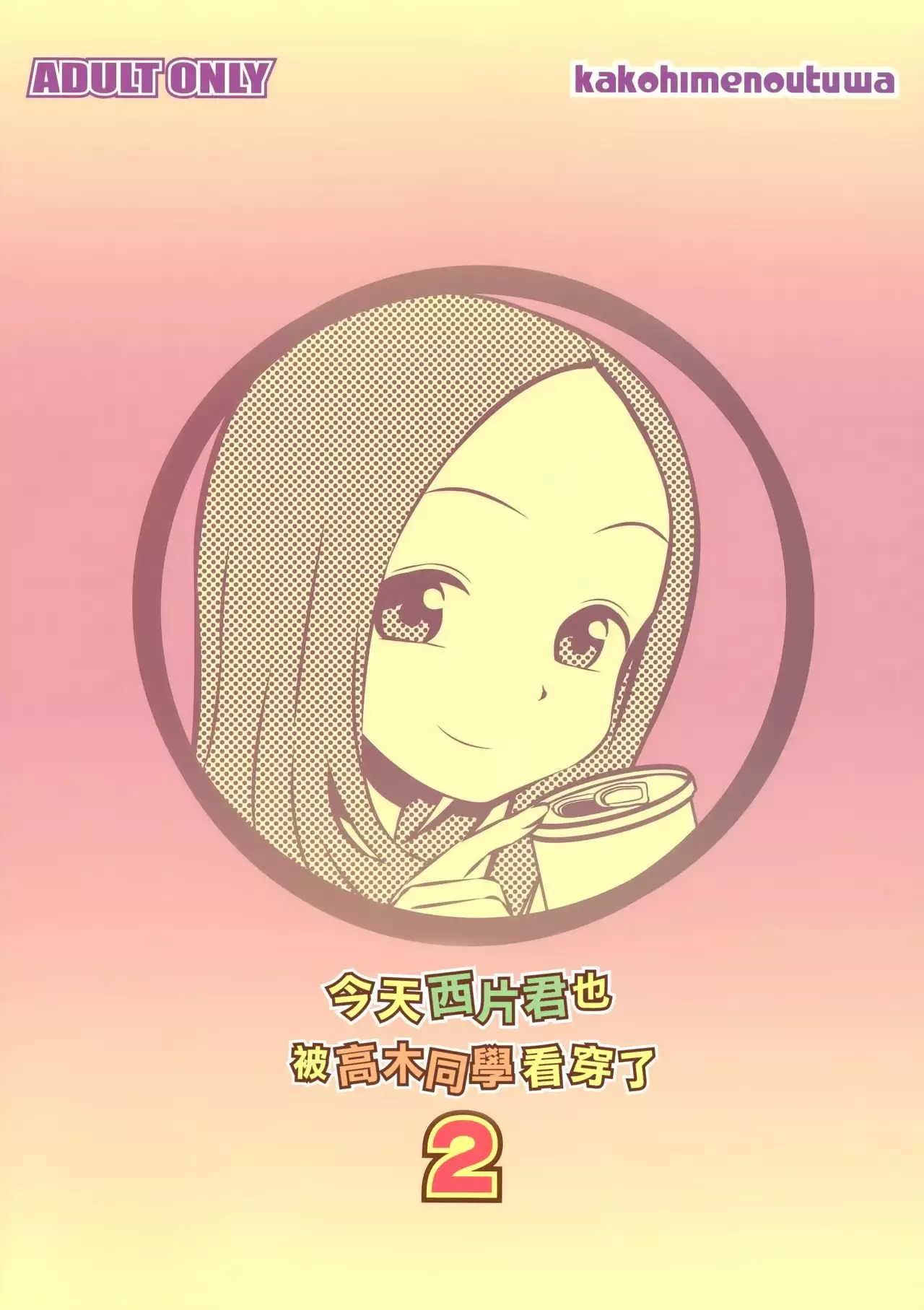 Kyou mo Nishikata-kun wa Takagi-san ni Misukasareteru 2