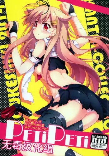 (C86) [Zattou Keshiki (Okagiri Shou)] PETiPETi (Kantai Collection -KanColle-) [Chinese] [无毒汉化组]