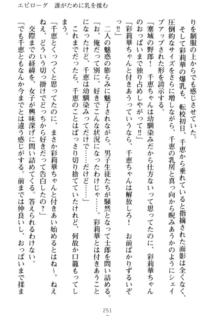 わたしのおっぱい育ててよ!