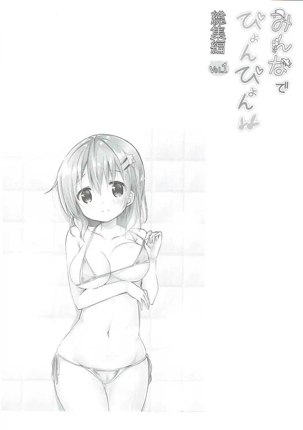 Minna de Pyon Pyon Soushuuhen Vol. 1