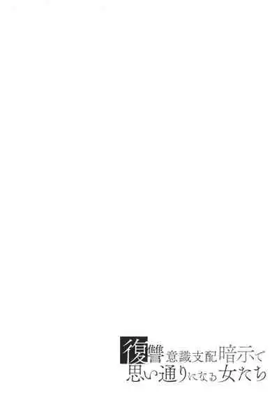 [Shomu] Fukushuu Ishiki Shihai Anji de Omoidoori ni Naru Onna-tachi