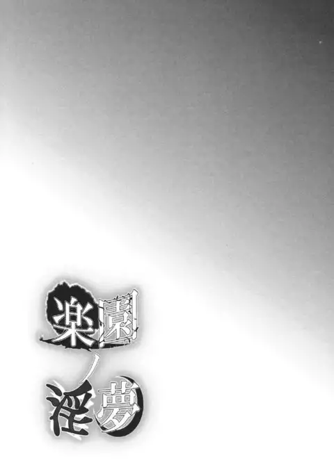 Lewd Dream of Paradise