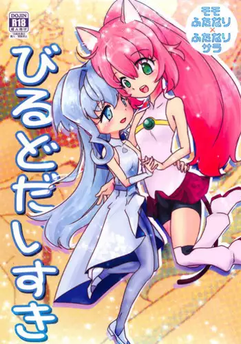 (C94) [Ookii Hou ga Suki da (Futonder)] Build Daisuki (Gundam Build Divers)