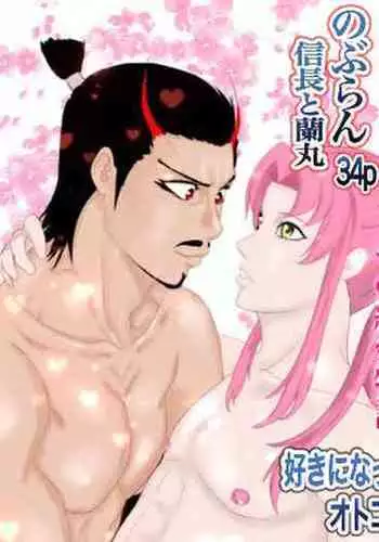 2本立て!【のぶらん 信長と蘭丸】【好きになって告白したらオトコの娘だった件】