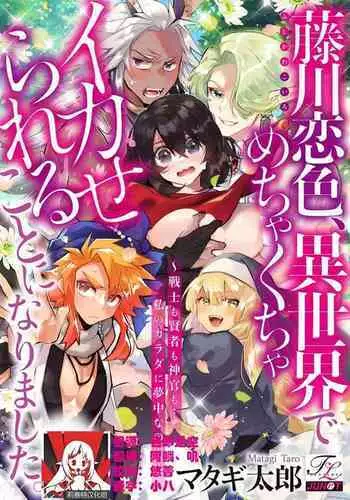 [Matagi Taro] Fujikawa Koiro, Isekai de Mechakucha Ikaserareru Koto ni Narimashita. ~Senshi mo Kenja mo Shinkan mo... Watashi no Karada ni Muchuu na no!?~ | 藤川恋色，在异世界被玩弄得一塌糊涂。战士、贤者、神官…都沉迷于我的身体！？~ 1-5 [Chinese] [莉赛特汉化组]