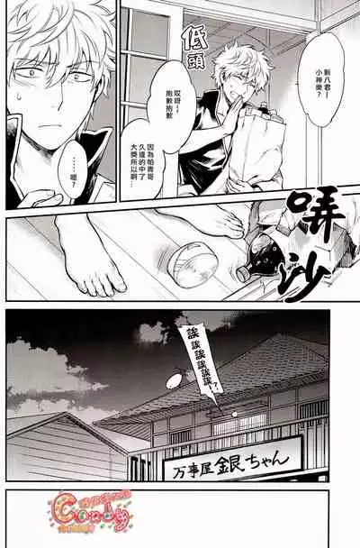 (C87) [3745HOUSE (Mikami Takeru)] Kazoku Gokko (Gintama) [Chinese] [糖分漢化組]