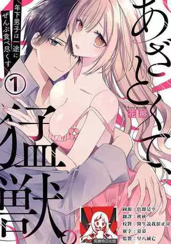 [Hana Na] azatokute, mōjū.~ Toshishita danshi wa ichizu ni zenbu tabe tsukusu ~ | 心机猛兽。～年下男子只想将你吞噬殆尽～ 1-3 [Chinese] [莉赛特汉化组]