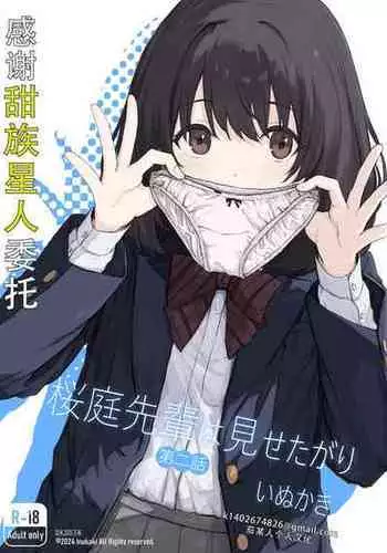 [Inukaki] Sakuraba Senpai wa Misetagari 2|樱庭学姐想要给我看 第二话[Chinese][甜族星人X茄某人个人汉化]