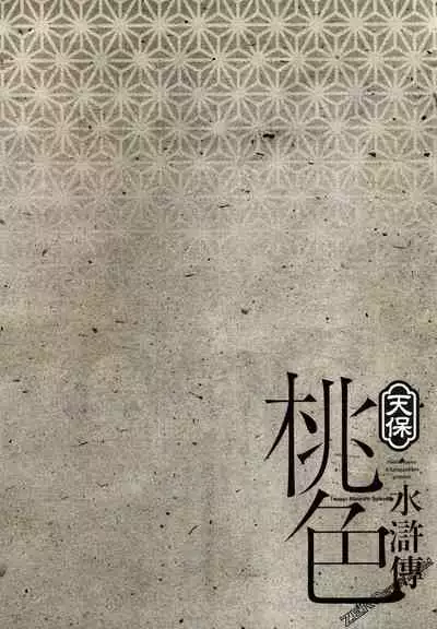 [Hazuki Kaoru] Tenpou Momoiro Suikoden 2 [Chinese] [青文出版]