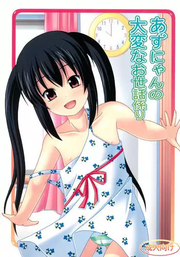 (C78) [Kichu! (Bono)] Azunyan no Taihen na Osewa Gakari (K-On!)