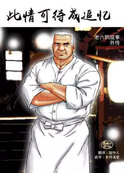 ROKU EPISODE8&Extra edition | 老六的故事 第八章 孑然一身&番外篇 此情可待成追忆