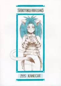 [Kanecot (Various)] Shikiyoku Hokkedan 3 (Various)