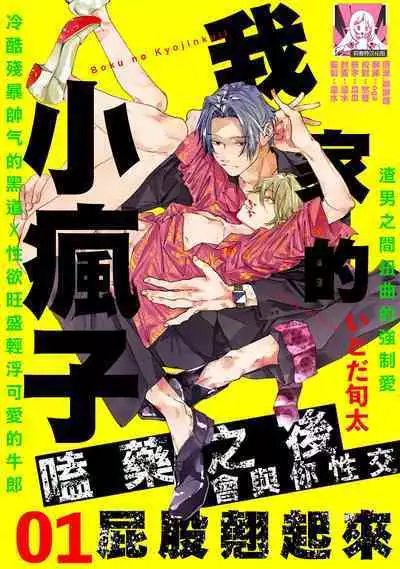 [Itoda shunta] boku no kyōjin-kun 1-3 | 我家的小疯子1-3 [Chinese] [莉赛特汉化组]