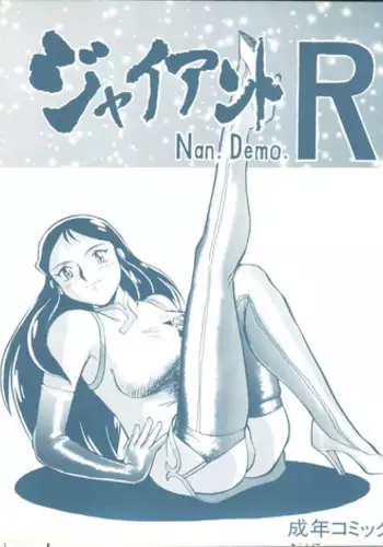 [Tsurikichi Doumei (Umedama Nabu, Yokoyama Mitsuteru)] Giant Nan.Demo.R (Giant Robo)