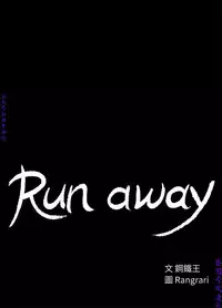 Run away 1-10【中文】