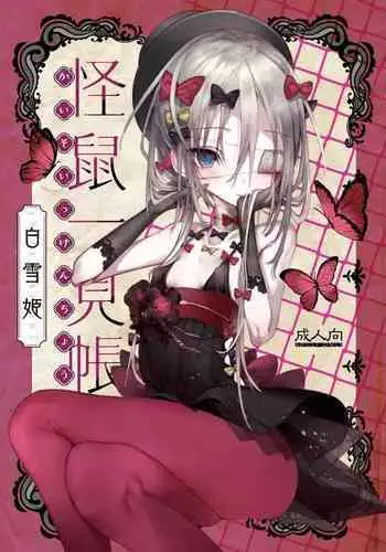 Kaisoikkenchou Shirayukihime
