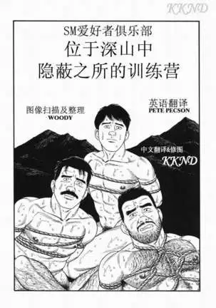 SM同好会~山荘合宿